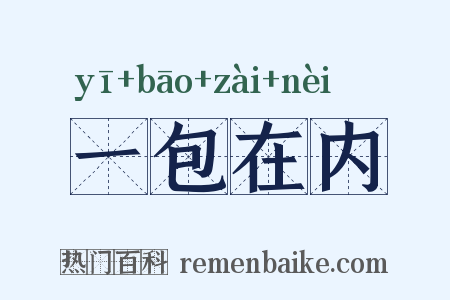 一包在内是什么意思的图片